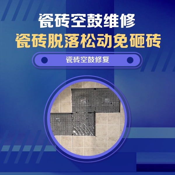 深圳市瓷砖空鼓维修公司分享卫生间墙面瓷砖空鼓面积较大时，如何进行注浆修补？