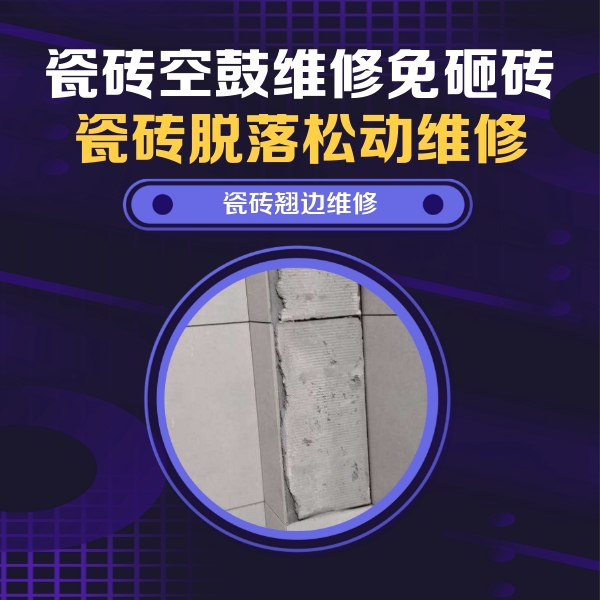 深圳市瓷砖空鼓维修公司分享主卧的瓷砖空鼓维修方法