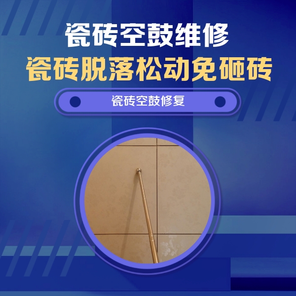 深圳市瓷砖空鼓维修公司分享如何判断瓷砖空鼓的面积？