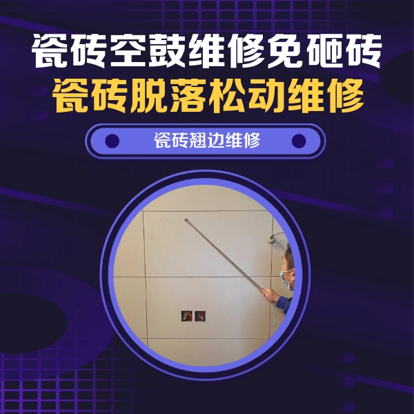 深圳市瓷砖空鼓维修公司分享瓷砖空鼓面积较大时，除了注浆修补还有哪些维修方法？
