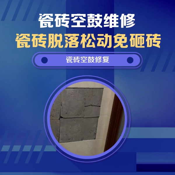 深圳市瓷砖空鼓维修公司分享砖缝注浆修补空鼓的注意事项有哪些？