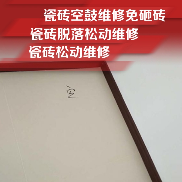 深圳市瓷砖空鼓维修公司分享卫生间墙面瓷砖空鼓