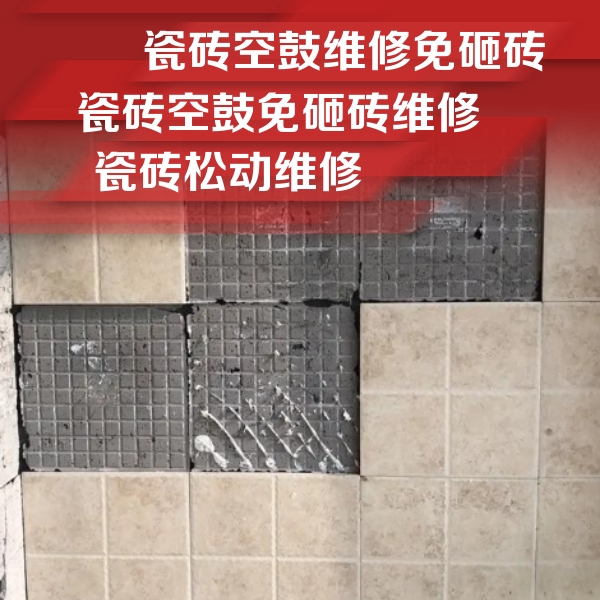 深圳市瓷砖空鼓维修公司分享地砖空鼓维修的知识