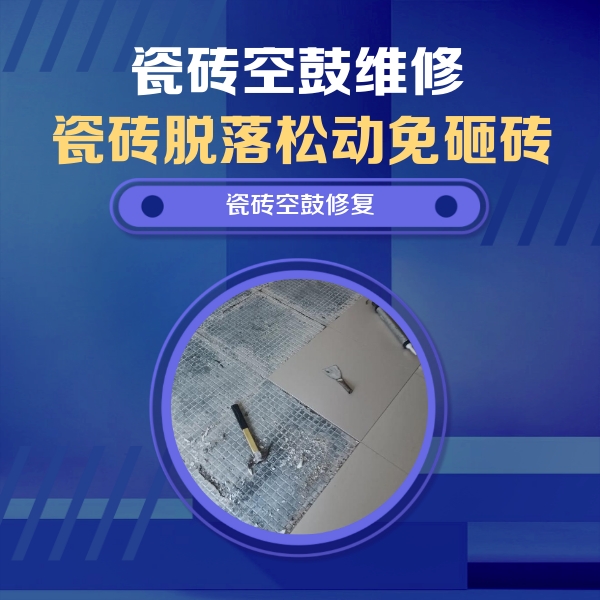 深圳市瓷砖空鼓维修公司分享瓷砖松动维修的方法
