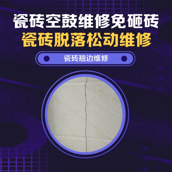 深圳市瓷砖空鼓维修公司分享砖缝注浆修补空鼓的具体操作步骤是什么