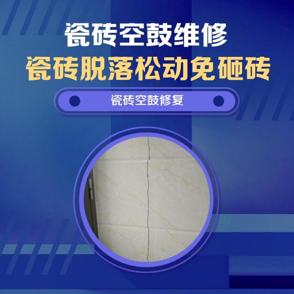 深圳市瓷砖空鼓维修公司分享瓷砖空鼓面积较大时，除了注浆修补还有哪些维修方法？